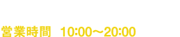 受付時間10：00～20：00