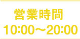 受付時間10：00～20：00